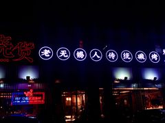 -烧货·活海鲜炭烧(湖滨商业街店)