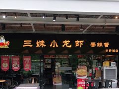 门面-三妹小龙虾·黄油蟹(华侨城总店)