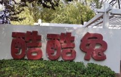 -酷酷兔少儿拓展天地