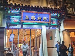 -马乐烤肉(回民街店)