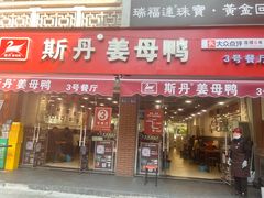 -斯丹姜母鸭·古法干香(涂门街总店)