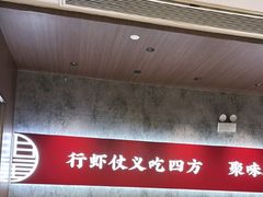-聚味瞿记·龙虾堂(咸嘉湖店)