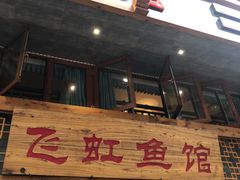 门面-飞虹鱼馆(春华路店)