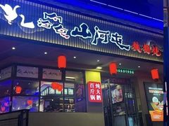 -山河屯铁锅炖·非遗东北菜(南山店)