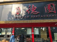 门面-百年德园(侯家塘店)