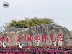 -厦门园林博览苑