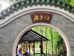 -侨美·唐荔园·40年地道粤菜