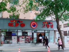 -故乡家韩国料理(丹东街店)
