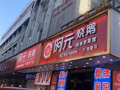 -阿元烧鹅(文明路店)