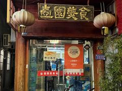 -壶园美食·淮扬菜(东圈门店)