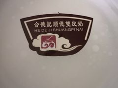 招牌双皮奶-合德记顺德双皮奶(江南西店)
