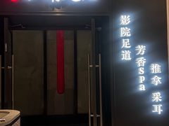 -江南足纪·影院足道·轻奢SPA(红山6979店)