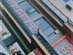 -唐闸邵记鸡煲馆