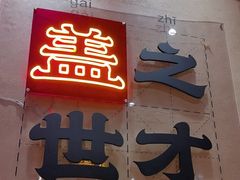 -德天顺盖码饭(人民西路店)