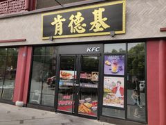 门面-肯德基(张家港杨舍店)