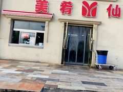 门面-美肴冰品·汉堡·牛腩饭(总店)
