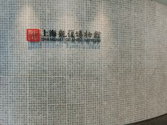 -上海观复博物馆