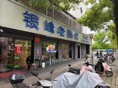 -金典银峰老鹅馆·昆山菜(亭林公园店)