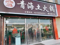 门面-泽禄源·青海土火锅