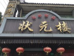 门面-状元楼(金溪路店)