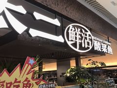 -新太二·鲜料川菜(晶耀前滩店)