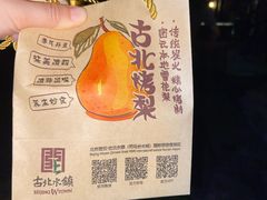 -古北烤梨