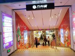 -江燕路万科里