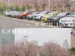 -天河体育中心