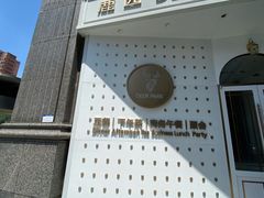 门面-Deer Park鹿园西餐(仁恒置地广场店)