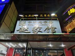 -赵家馆(燕山大街店)