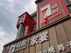 -7号院家宴.烧鸽子(门头沟店)