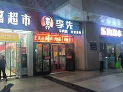 -李先生牛肉面大王(郑州火车站西广场2店)