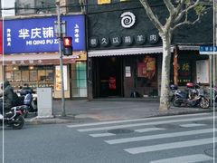 -很久以前羊肉串(打浦路店)