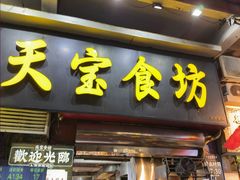 -天宝食坊·啫啫煲大排档(西华路店)