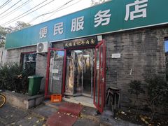 -清真-戏楼王记牛肉面