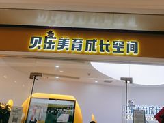 -贝乐少儿英语·全外教(滨江中心)