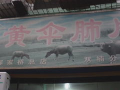门面-黄伞肺片(双楠分店)