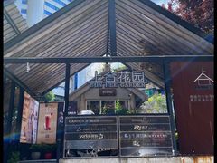 -上合花园花园烧烤(贵阳店)