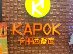 -卡朋西餐(扬名广场店)