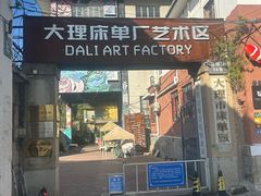 -大理床单厂艺术区