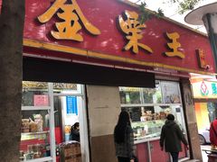 -金栗王(清扬路店)