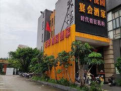 -花好悦园酒家(大石店)