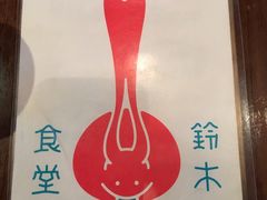 -铃木食堂(帽儿胡同店)