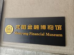 -沈阳金融博物馆