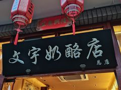 门面-文宇奶酪店(南锣鼓巷店)