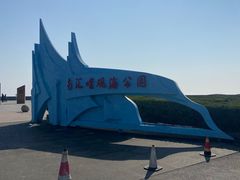 -南汇嘴观海公园