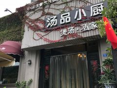 -汤品小厨·海鲜·烧烤·家常菜