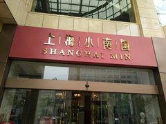 -小南国(金沙江路店)