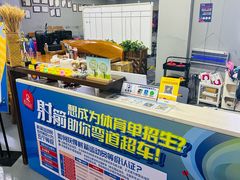 -蓝天射箭馆·专业射箭运动(诚丰广场店)