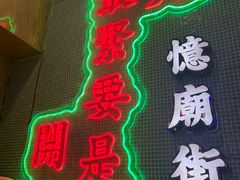 -憶廟街 X 沙角邨(太古城店)